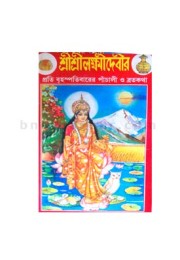 Shri Shri Laxmi Devi Er Proti Brehosphatiber er Panchali O Broto kotha